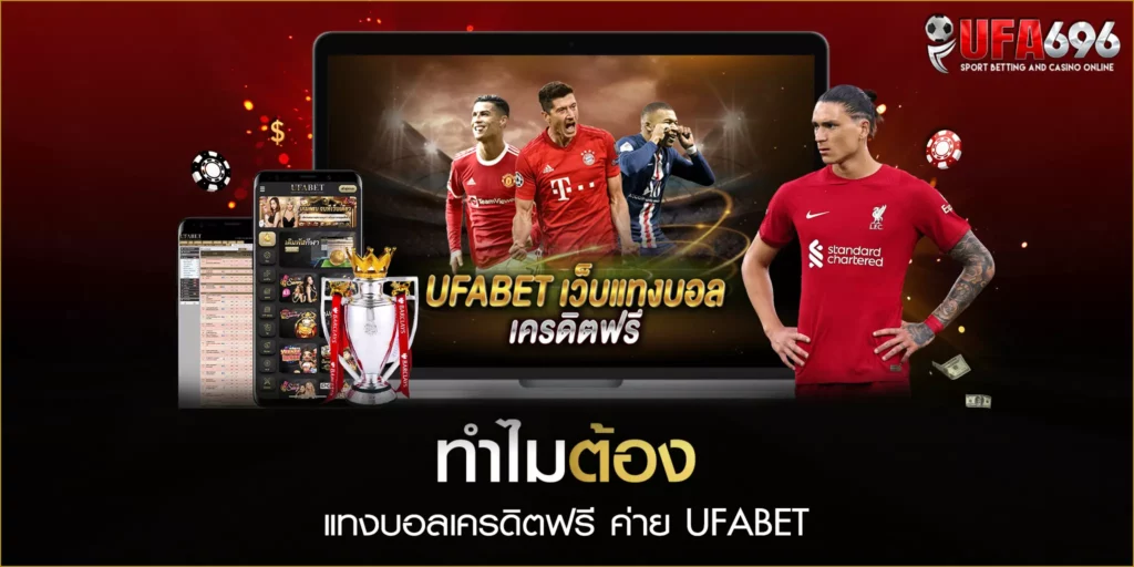 ทำไมต้อง แทงบอลเครดิตฟรี ค่าย UFABET เพราะเรามีการทดลองแทงบอล และกิจกรรมรับเครดิตฟรีให้ทุกวัน 