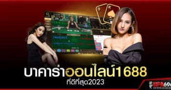 บาคาร่า 1688 เว็บตรง ไม่ผ่านเอเย่นต์ เกมไพ่บาคาร่าออนไลน์ ที่ดีที่สุด