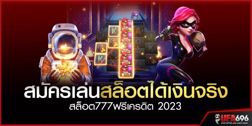 สมัคร-เล่นสล็อตได้เงินจริง-สล็อต 777ฟรีเครดิต-2023