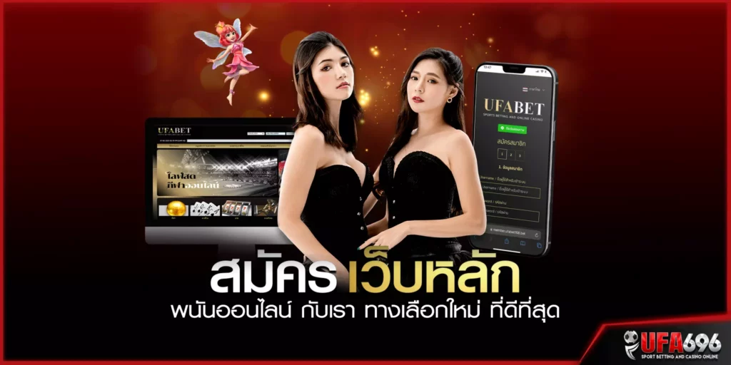 สมัคร เว็บหลัก พนันออนไลน์ กับเรา ทางเลือกใหม่ ที่ดีที่สุด เว็บตรงไม่ผ่านเอเย่นต์ ufa696 เป็นเว็บพนันที่ดีที่สุด