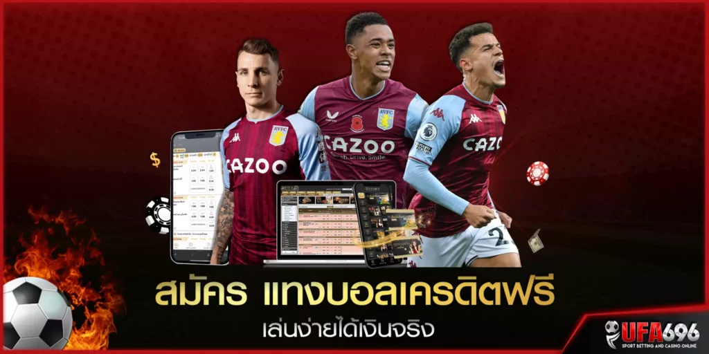 สมัคร แทงบอลเครดิตฟรี เล่นง่ายได้เงินจริง ufabet 2023 เว็บตรง ไม่ผ่านเอเย่นต์ 