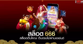 สล็อต 666 เว็บใหญ่ เว็บตรง ระดับประเทศ เล่นวันนี้ แจกเครดิตกันแบบจุกๆ