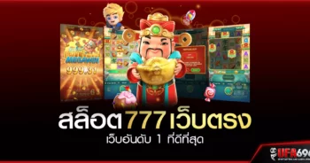 สล็อต 777 เว็บตรง-เว็บอันดับ-1-ที่ดีที่สุด UFASLOT 777