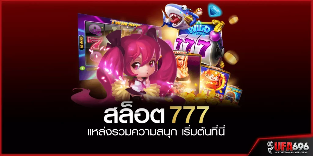 สล็อต 777-แหล่งรวมความสนุก-เริ่มต้นที่นี่