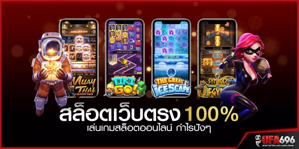 สล็อต-เว็บตรง100%-เล่นเกมสล็อตออนไลน์-กำไรปังๆ ทำเงินแบบจุกๆ