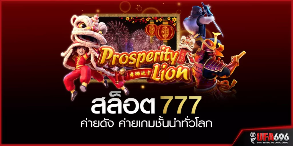 สล็อต 777 ค่ายดัง-ค่ายเกมชั้นนำทั่วโลก