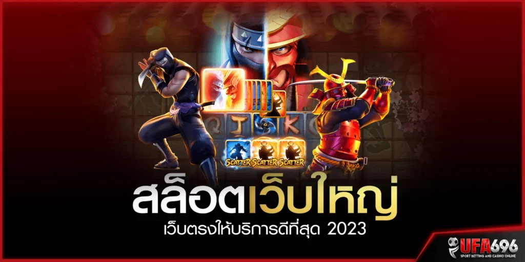 เล่น-สล็อตเว็บตรง100%-เกมคุณภาพ-ดีที่สุด 