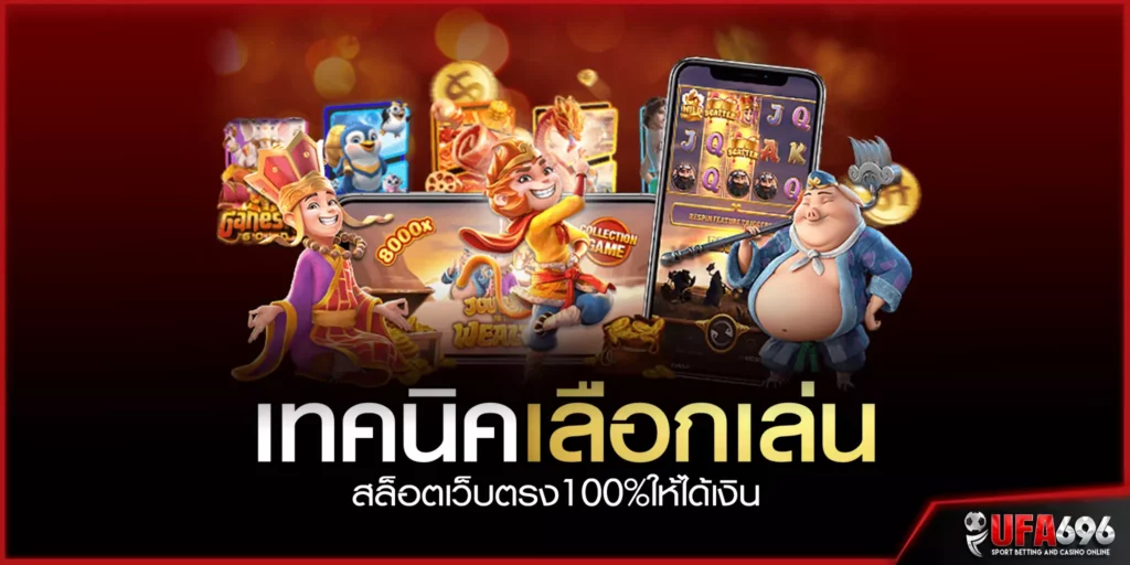 เทคนิค-เลือกเล่น-สล็อตเว็บตรง100%ให้ได้เงิน 