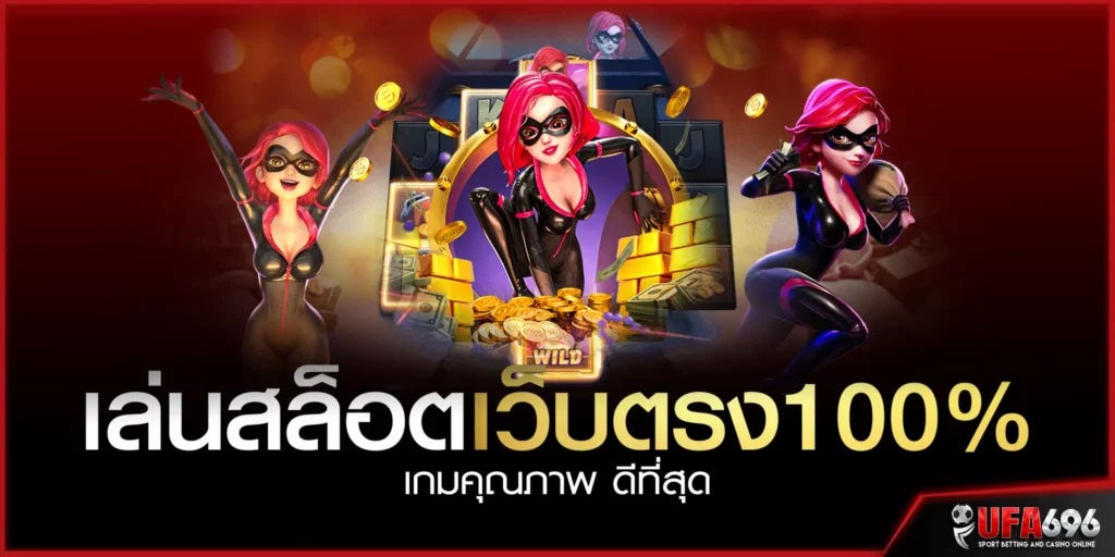 เล่น-สล็อตเว็บตรง100%-เกมคุณภาพ-ดีที่สุด สมัครวันนี้รับเครดิตฟรี 100%