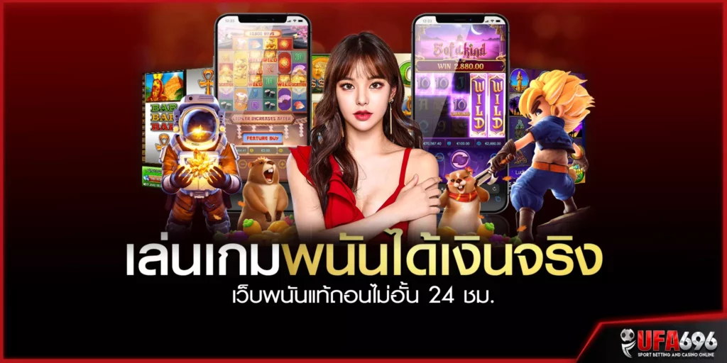 เล่นเกมพนันได้เงินจริง-เว็บพนัน-แท้-ถอนไม่อั้น-24-ชม. 