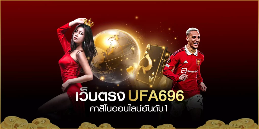 คาสิโนออนไลน์อันดับ1 เว็บตรง ไม่ผ่านเอเย่นต์ UFABET 2023 แจกเครดิตฟรีทุกวัน ร่วมกิจกรรมรับเครดิตฟรีๆกันไปเลย