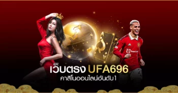 คาสิโนออนไลน์อันดับ1 เว็บตรง ไม่ผ่านเอเย่นต์ UFABET 2023 แจกเครดิตฟรีทุกวัน ร่วมกิจกรรมรับเครดิตฟรีๆกันไปเลย คาสิโน เว็บตรง 2023