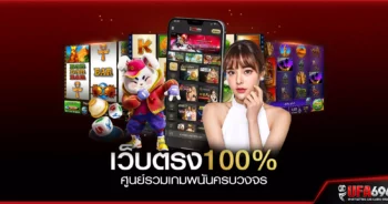 เว็บตรง100%-ศูนย์รวมเกมพนันครบวงจร