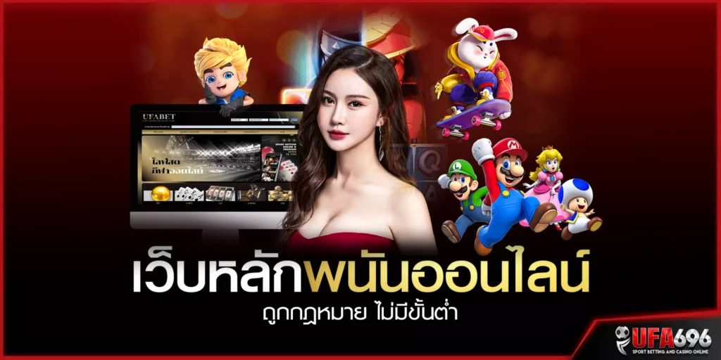 สมัครสมาชิก ufa696 เว็บหลัก พนันออนไลน์ เว็บตรงไม่ผ่านเอเย่นต์ ระบบ ฝาก-ถอน auto ไม่มีขั้นต่ำ เดิมพันง่ายไม่จำกัดเวลา / แทงบอล เล่นบาคาร่า ปั่นสล็อต มือถือ ได้ที่นี่
