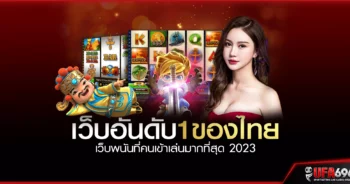 เว็บอันดับ1ของไทย-เว็บพนันที่คนเข้าเล่นมากที่สุด-2023 เว็บพนัน แท้ 100% ที่ไม่ว่าใครต่างก็ชื่นชอบ UFABET 2023