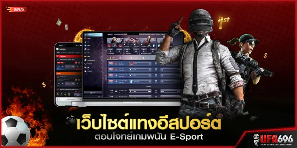 เว็บไซต์แทงอีสปอร์ต ตอบโจทย์เกมพนัน E-Sport แทงเกมออนไลน์ UFA 