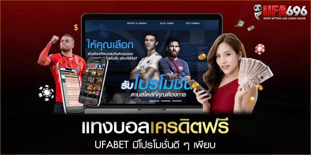 แทงบอลเครดิตฟรี UFABET มีโปรโมชั่นดี ๆ เพียบ 