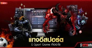 แทงอีสปอร์ต E-Sport Game คืออะไร UFABET มีให้เดิมพันใช่ไหม