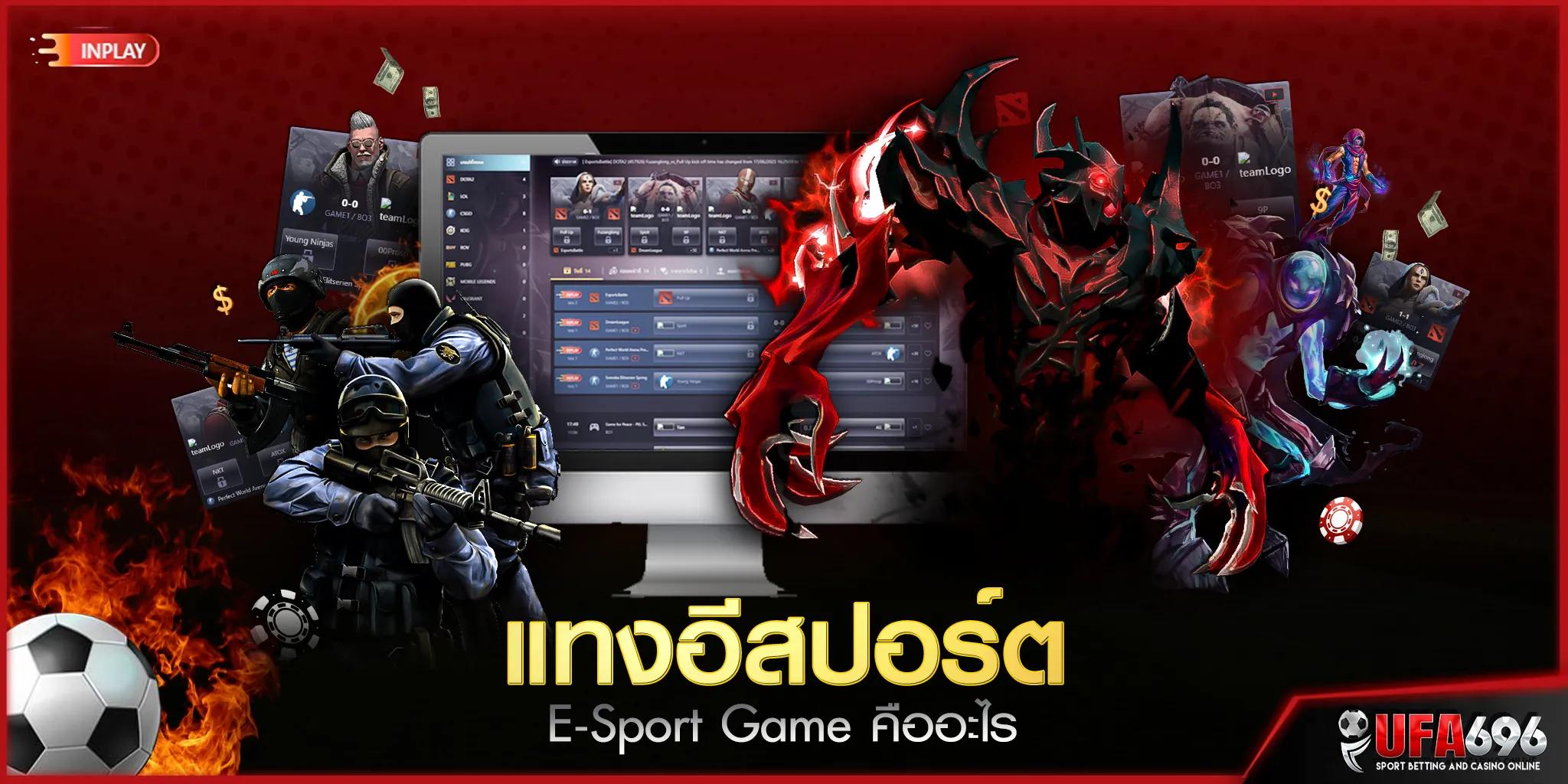 แทงอีสปอร์ต E-Sport Game คืออะไร UFABET มีให้เดิมพันใช่ไหม