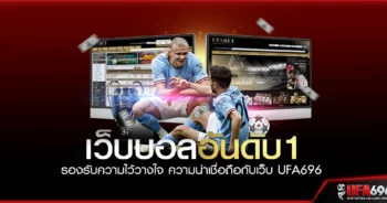 เว็บบอลอันดับ 1 รองรับความไว้วางใจ-ความน่าเชื่อถือกับเว็บ-ufa696