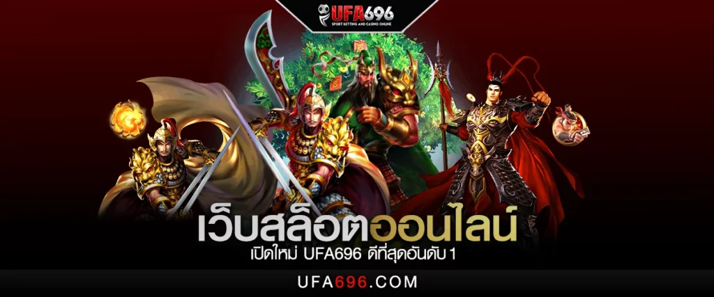 เว็บสล็อต ออนไลน์ เปิดใหม่ UFA696 ดีที่สุดอันดับ 1