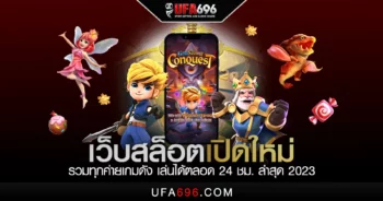 เว็บสล็อต เปิดใหม่ รวมทุกค่ายเกมดัง เล่นได้ตลอด 24 ชม. ล่าสุด 2023