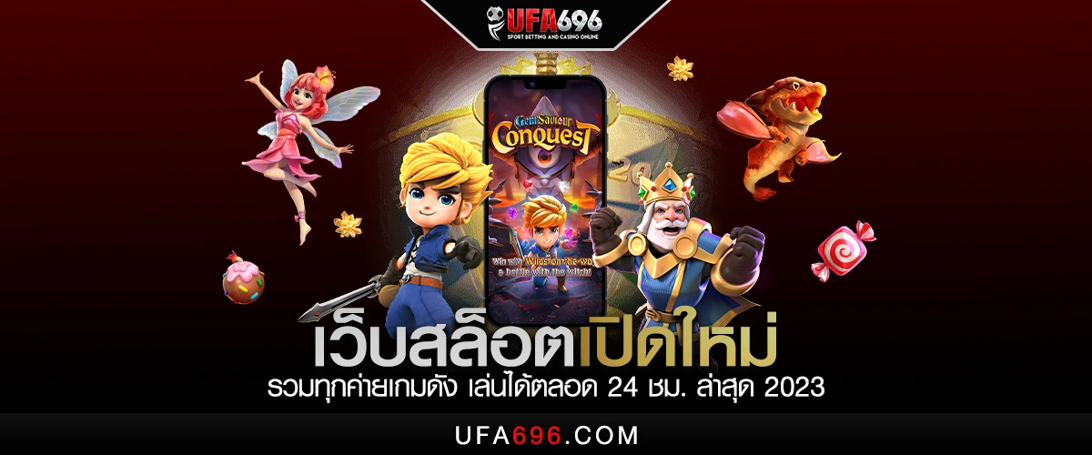 เว็บสล็อต เปิดใหม่ รวมทุกค่ายเกมดัง เล่นได้ตลอด 24 ชม. ล่าสุด 2023