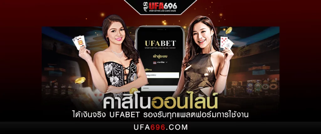 คาสิโนออนไลน์ได้เงินจริง UFABET รองรับทุกแพลตฟอร์มการใช้งาน