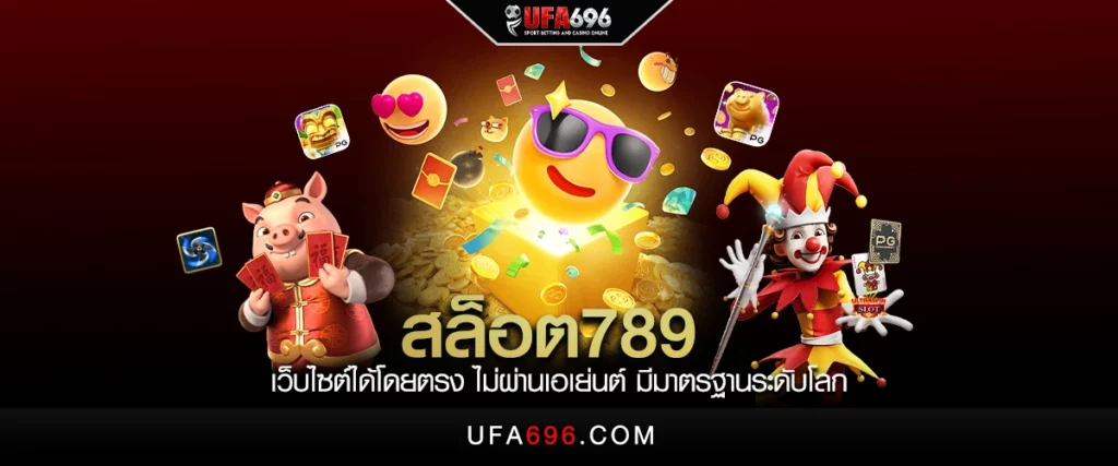 สล็อต789 เว็บไซต์ได้โดยตรง ไม่ผ่านเอเย่นต์ มีมาตรฐานระดับโลก 
"