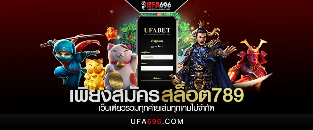 เพียงสมัคร สล็อต789 เว็บเดียวรวมทุกค่ายเล่นทุกเกมไม่จำกัด