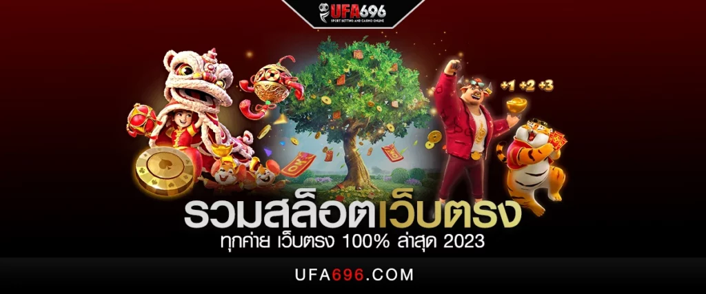 รวมสล็อตเว็บตรง ทุกค่าย เว็บตรง 100% ล่าสุด 2023