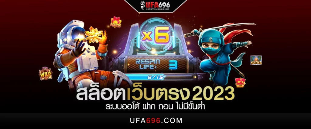 สล็อตเว็บตรง 2023 ระบบออโต้ ฝาก ถอน ไม่มีขั้นต่ำ