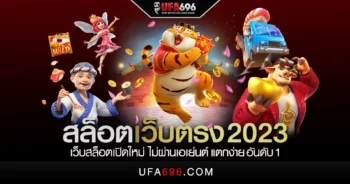 สล็อตเว็บตรง 2023 เว็บสล็อตเปิดใหม่ ไม่ผ่านเอเย่นต์ แตกง่าย อันดับ 1