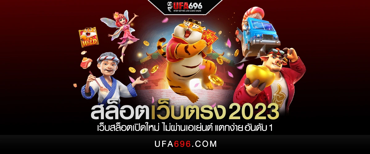 สล็อตเว็บตรง 2023 เว็บสล็อตเปิดใหม่ ไม่ผ่านเอเย่นต์ แตกง่าย อันดับ 1