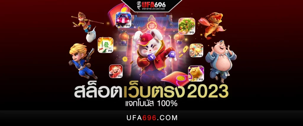 สล็อตเว็บตรง 2023 แจกโบนัส 100%