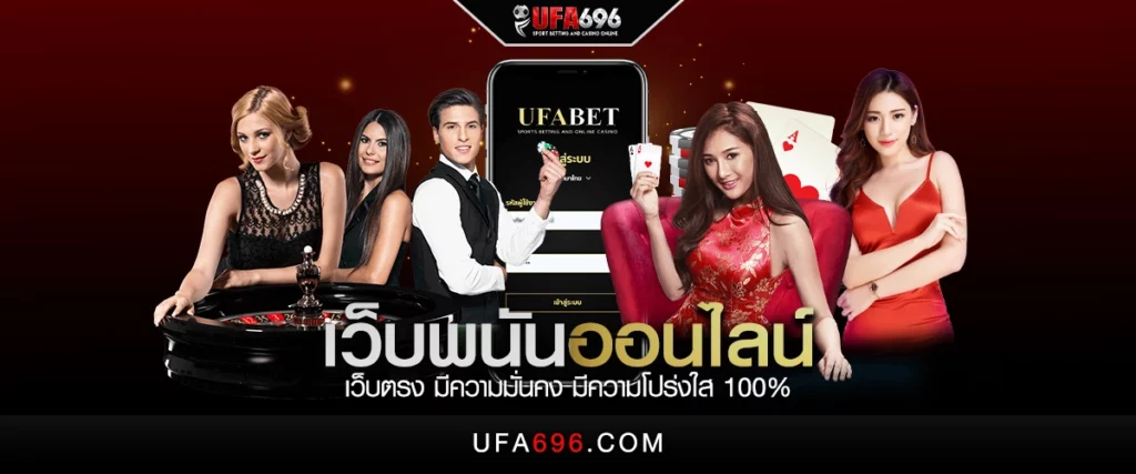 เว็บพนันออนไลน์ทุกเว็บ เว็บตรง มีความมั่นคง มีความโปร่งใส 100%