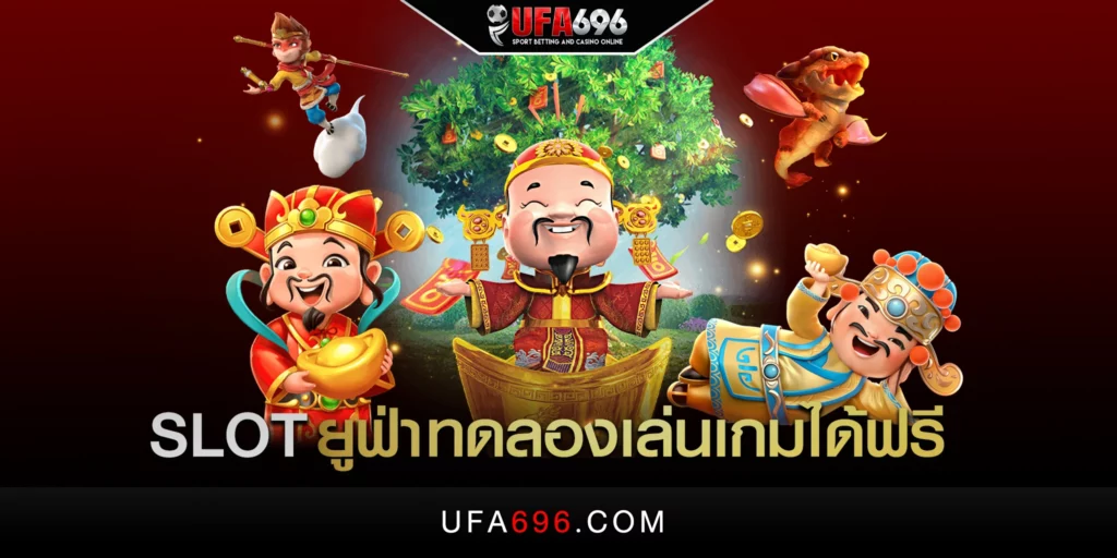 Slot ยูฟ่า ทดลองเล่นเกมได้ฟรี 