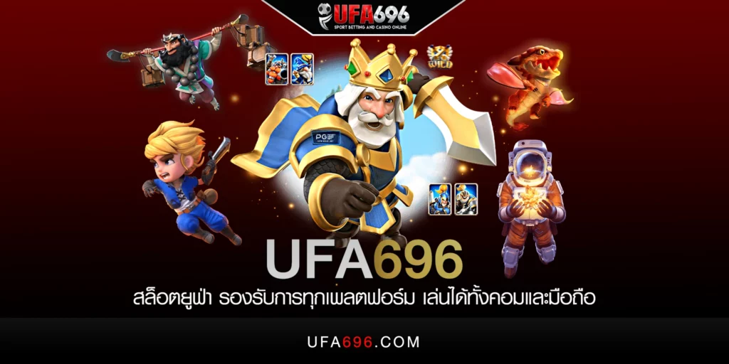 UFA696 สล็อตยูฟ่า รองรับการทุกเพลตฟอร์ม เล่นได้ทั้งคอมและมือถือ