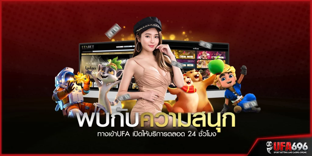 พบกับความสนุก-ทางเข้าUFA-เปิดให้บริการตลอด-24-ชั่วโมง