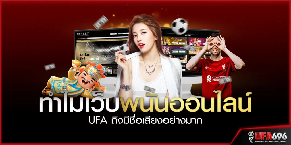 ทำไมเว็บพนันออนไลน์-UFA-ถึงมีชื่อเสียงอย่างมาก ทางเข้าUFA เว็บตรง ไม่ผ่านเอเย่นต์ 