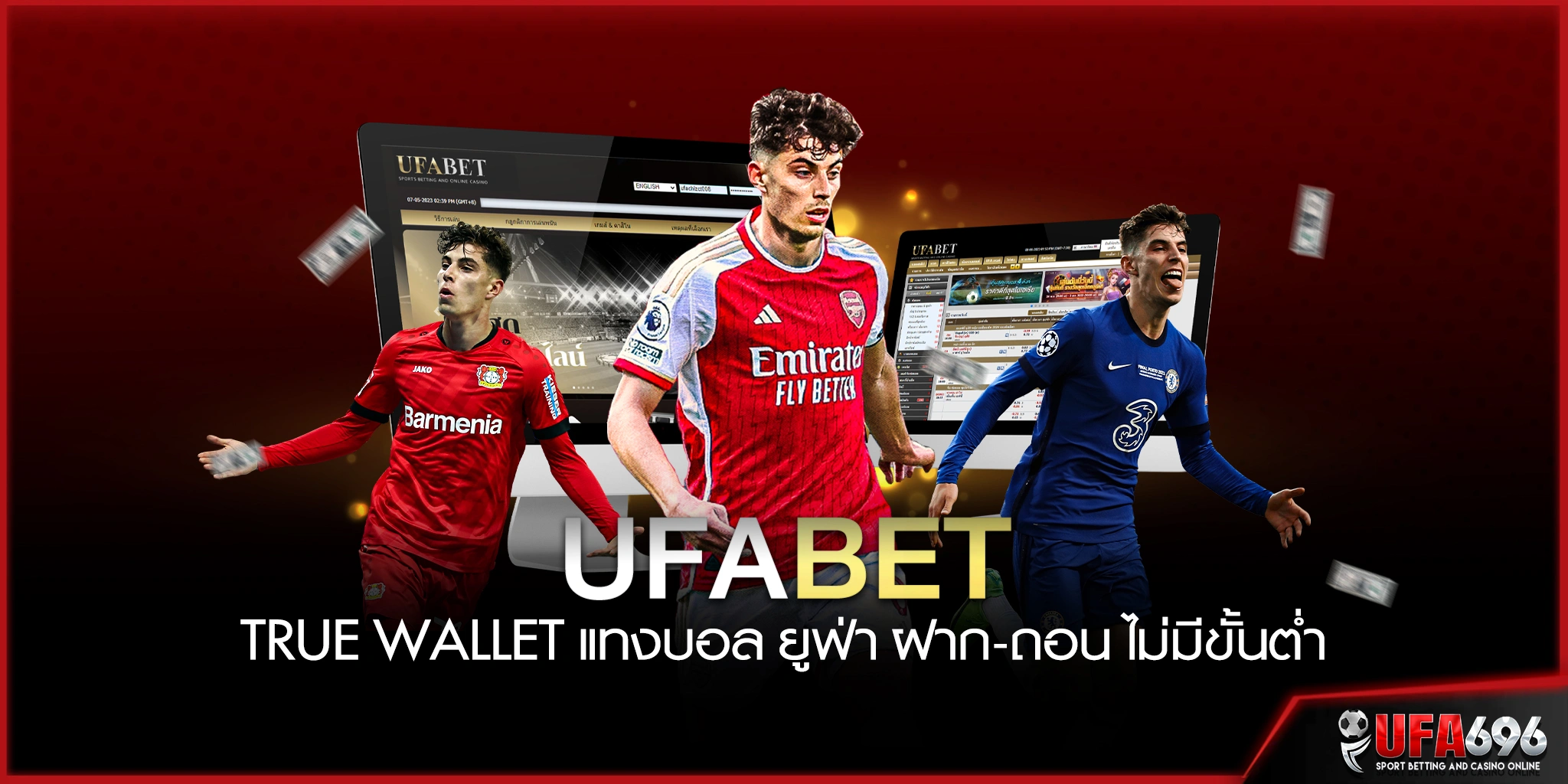 UFA wallet แทงบอลฝากถอนผ่านทรูมั่นนี่วอเลท UFABET เว็บตรง ไม่ผ่านเอเย่นต์ 2023