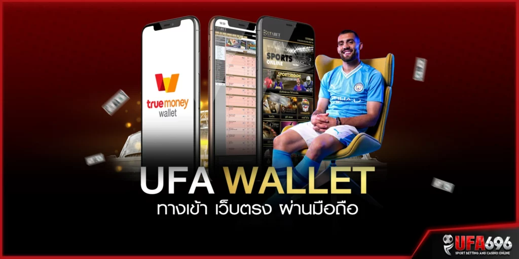 UFA-wallet-ทางเข้า-เว็บตรง-ผ่านมือถือ 