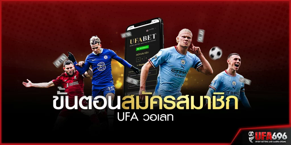 ขั้นตอนสมัครสมาชิก UFA wallet