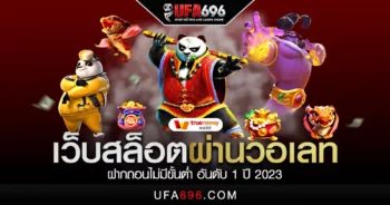 เว็บสล็อตผ่านวอเลท ฝากถอนไม่มีขั้นต่ำ อันดับ 1 ปี 2023