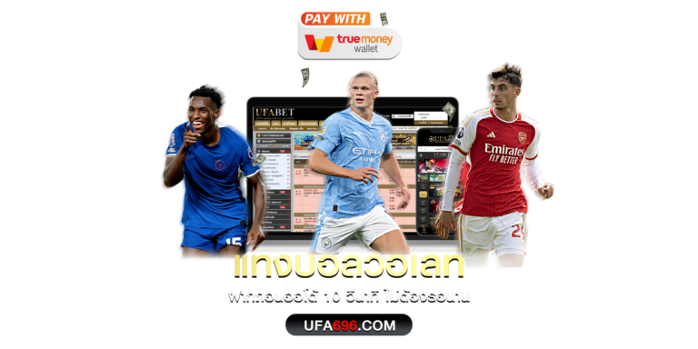 แทงบอลวอเลท ฝากถอนออโต้ 10 วินาที ไม่ต้องรอนาน ufa696.com