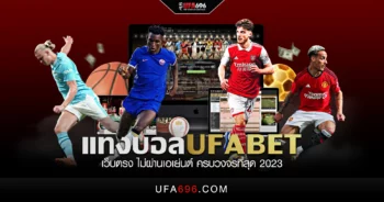 แทงบอลufabet เว็บตรง ไม่ผ่านเอเย่นต์ ครบวงจรที่สุด 2023​