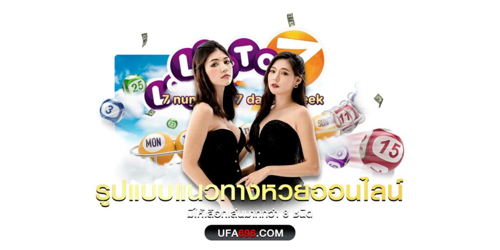 สมัครสมาชิก ซื้อหวยออนไลน์ เว็บไหนดี ต้องเว็บ ufa696