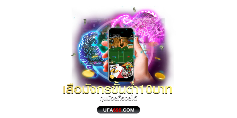 เสือมังกร10บาท เกมไพ่ยอดนิยม เล่นง่ายแม้มีทุนน้อย ฝากถอนไม่มีขั้นต่ำ รวมสูตรเด็ด เทคนิคดังจากเซียนพนันทั่วเอเชียมาให้ใช้มากกว่า 6 สูตร ร่วมสนุกได้ทุกวัน