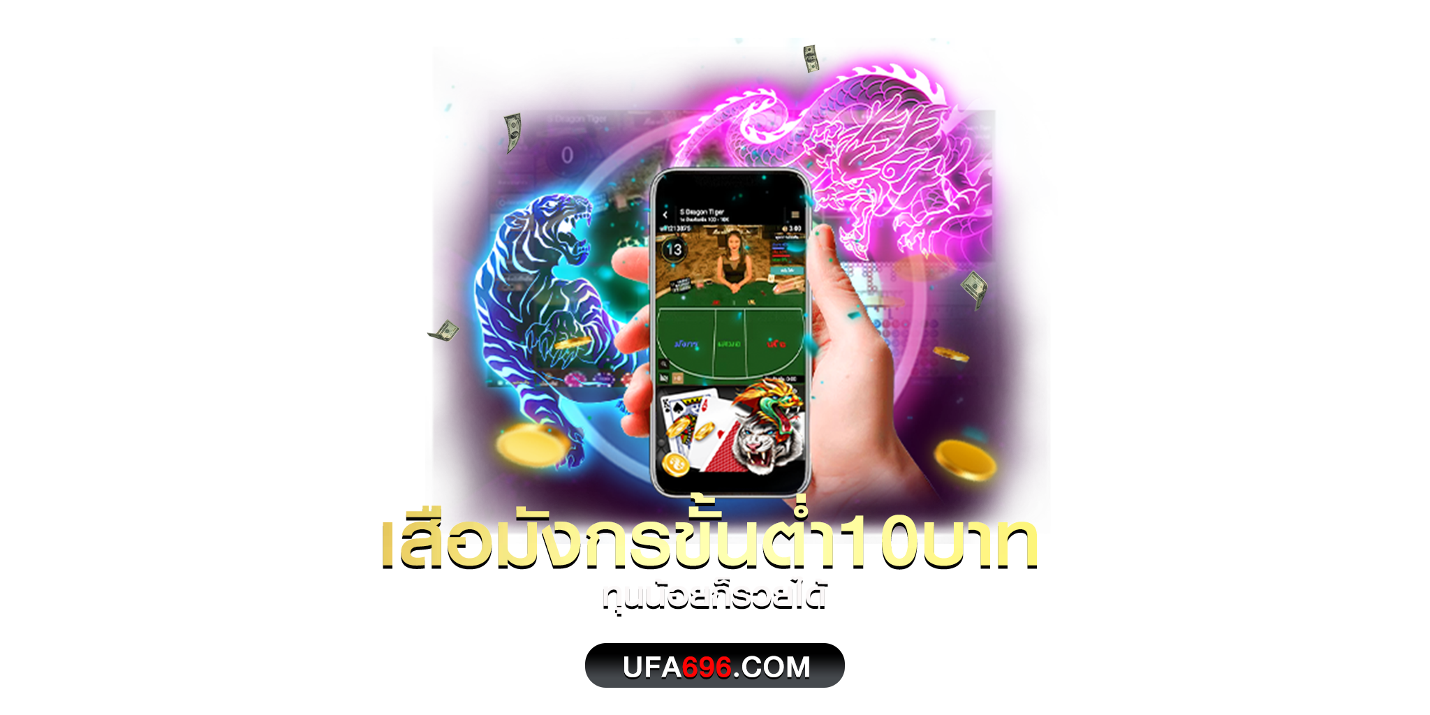 เสือมังกร10บาท เกมไพ่ยอดนิยม เล่นง่ายแม้มีทุนน้อย ฝากถอนไม่มีขั้นต่ำ รวมสูตรเด็ด เทคนิคดังจากเซียนพนันทั่วเอเชียมาให้ใช้มากกว่า 6 สูตร ร่วมสนุกได้ทุกวัน