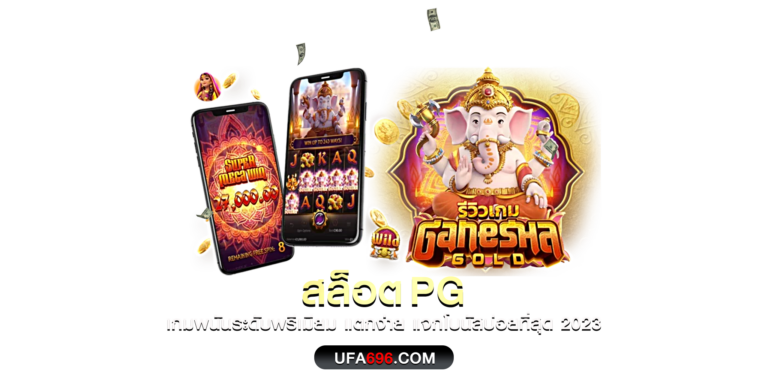 สล็อต PG เกมพนันระดับพรีเมียม แตกง่าย แจกโบนัสบ่อยที่สุด 2023